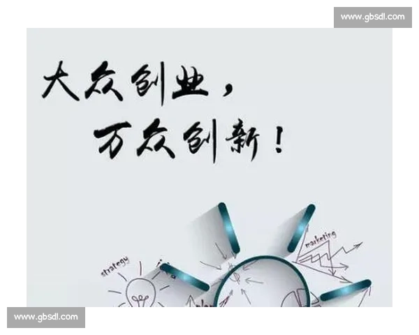 以创业精神引领时代创新激活组织活力与社会价值共生之路